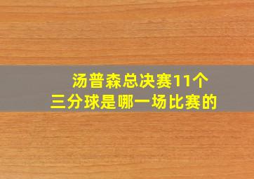 汤普森总决赛11个三分球是哪一场比赛的