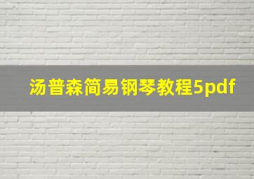 汤普森简易钢琴教程5pdf