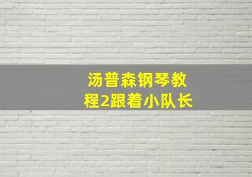 汤普森钢琴教程2跟着小队长