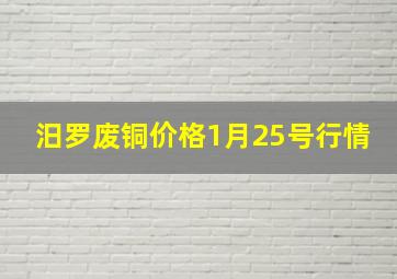 汨罗废铜价格1月25号行情