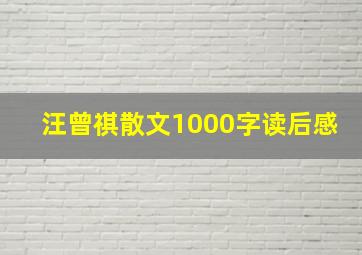 汪曾祺散文1000字读后感