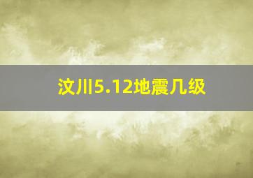 汶川5.12地震几级