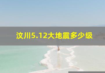 汶川5.12大地震多少级