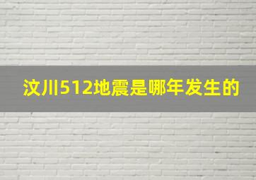 汶川512地震是哪年发生的