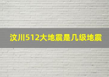 汶川512大地震是几级地震