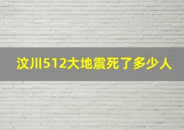 汶川512大地震死了多少人