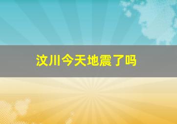 汶川今天地震了吗