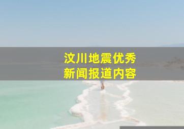 汶川地震优秀新闻报道内容