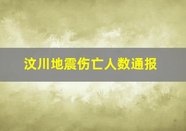 汶川地震伤亡人数通报