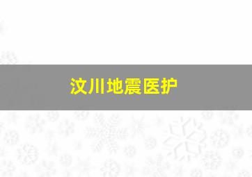 汶川地震医护