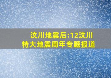 汶川地震后:12汶川特大地震周年专题报道