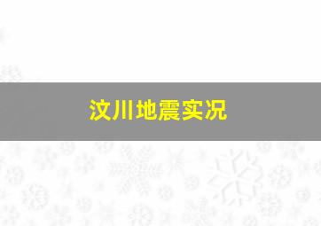 汶川地震实况