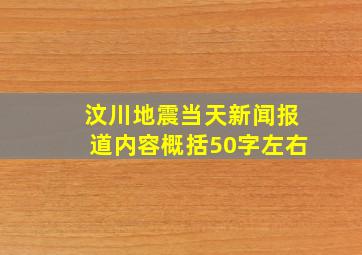 汶川地震当天新闻报道内容概括50字左右