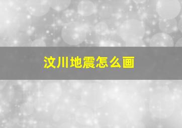 汶川地震怎么画