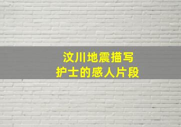 汶川地震描写护士的感人片段