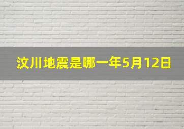 汶川地震是哪一年5月12日