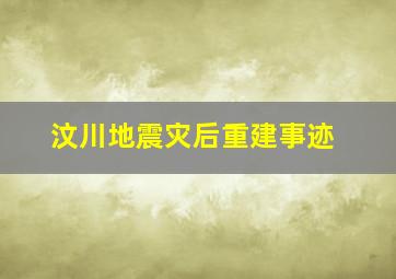 汶川地震灾后重建事迹