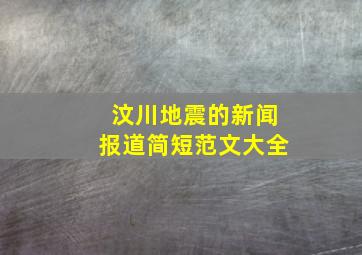 汶川地震的新闻报道简短范文大全