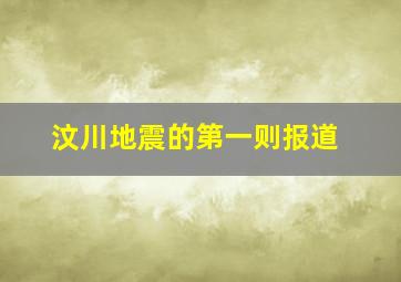 汶川地震的第一则报道