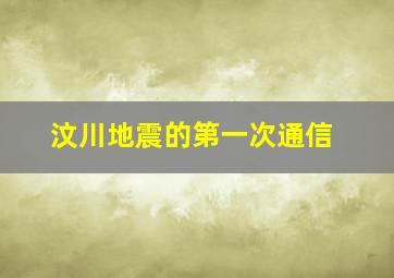 汶川地震的第一次通信