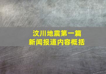 汶川地震第一篇新闻报道内容概括