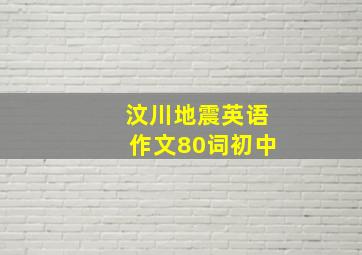 汶川地震英语作文80词初中