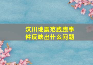 汶川地震范跑跑事件反映出什么问题