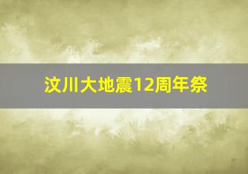 汶川大地震12周年祭