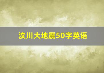 汶川大地震50字英语