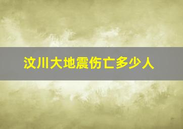 汶川大地震伤亡多少人