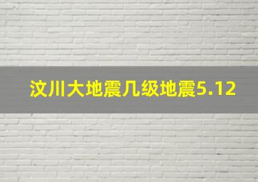 汶川大地震几级地震5.12