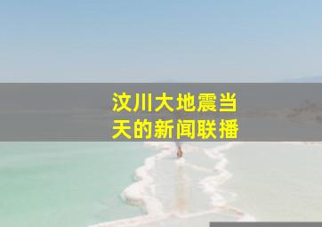 汶川大地震当天的新闻联播