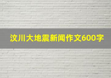 汶川大地震新闻作文600字