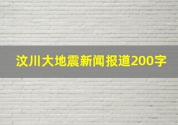 汶川大地震新闻报道200字