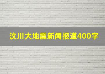 汶川大地震新闻报道400字