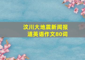 汶川大地震新闻报道英语作文80词