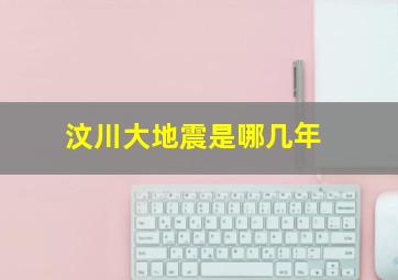 汶川大地震是哪几年