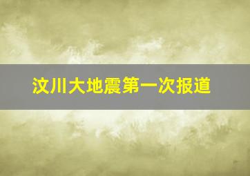 汶川大地震第一次报道