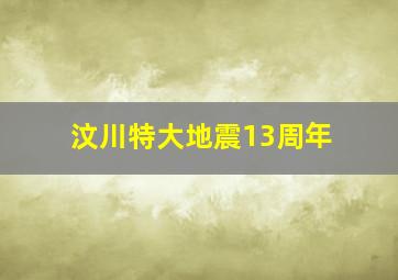 汶川特大地震13周年