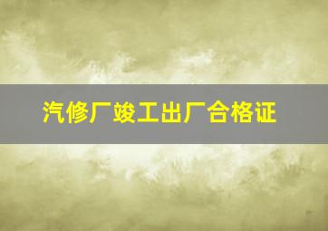 汽修厂竣工出厂合格证