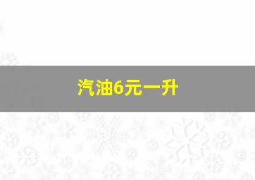 汽油6元一升