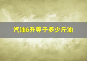 汽油6升等于多少斤油