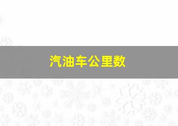 汽油车公里数