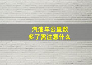 汽油车公里数多了需注意什么