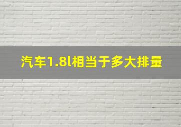 汽车1.8l相当于多大排量