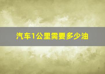 汽车1公里需要多少油