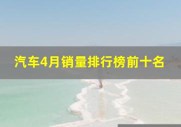 汽车4月销量排行榜前十名