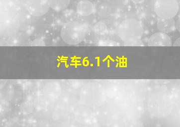 汽车6.1个油