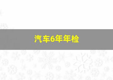 汽车6年年检