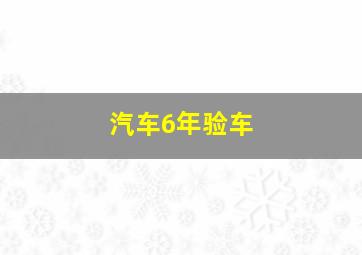 汽车6年验车